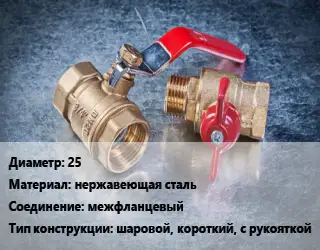 Кран металлический 25 нержавеющая сталь межфланцевый шаровой, короткий, с рукояткой